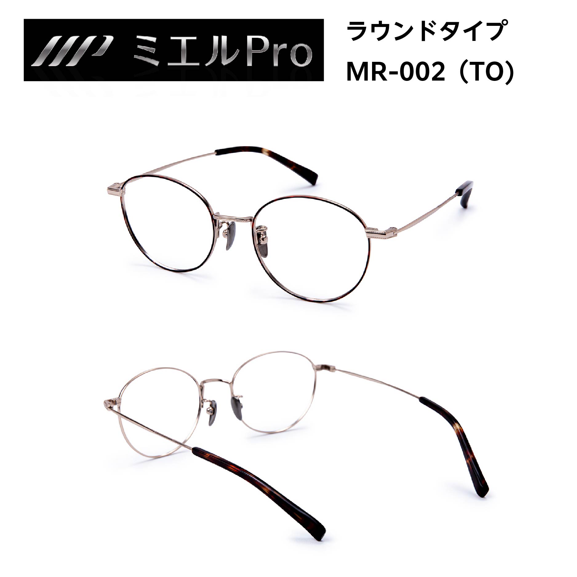 ミエルPRO （ミエルプロ） プレミアム老眼鏡 ウェリントン ラウンド