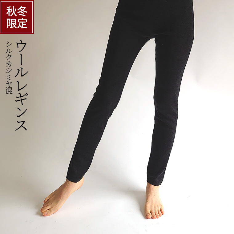 841（ヤヨイ） ウールレギンス(シルクカシミヤ混) 冷えとりレギンス