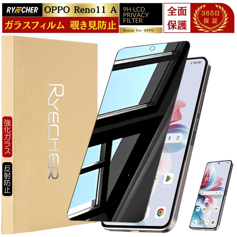 RYECHER 覗き見防止 ガラスフィルム OPPO Reno11 A OPPO Reno9 A OPPO