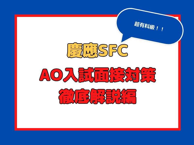 慶應SFC]有料級！AO入試面接対策 [卒業生が徹底解説]｜小論文の
