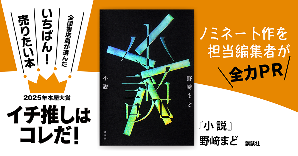 小説』野﨑まど/著▷「2025年本屋大賞」ノミネート作を担当編集者が