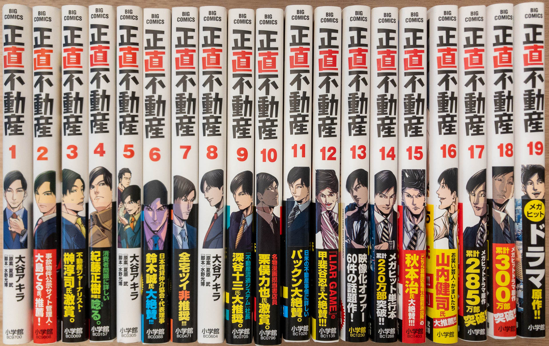 正直不動産 1?19巻セット (ビッグコミックス)(大谷アキラ 水野光博