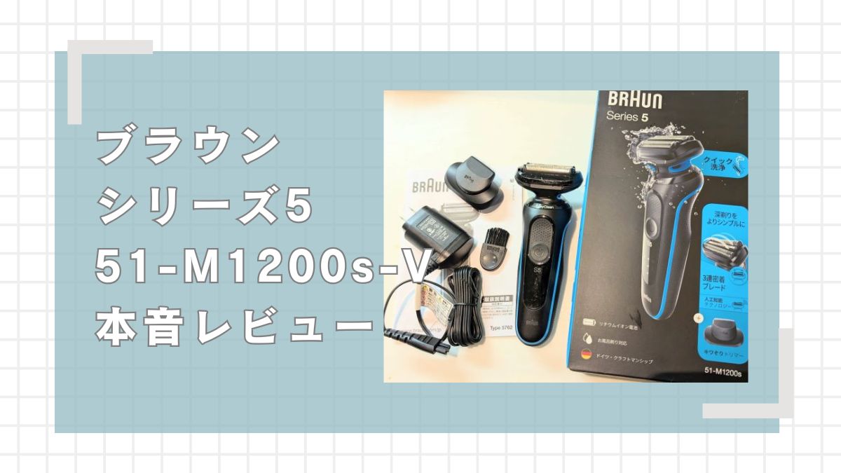 ブラウン】シリーズ5 51-M1200s-Vをレビュー(後継は52-M1200s
