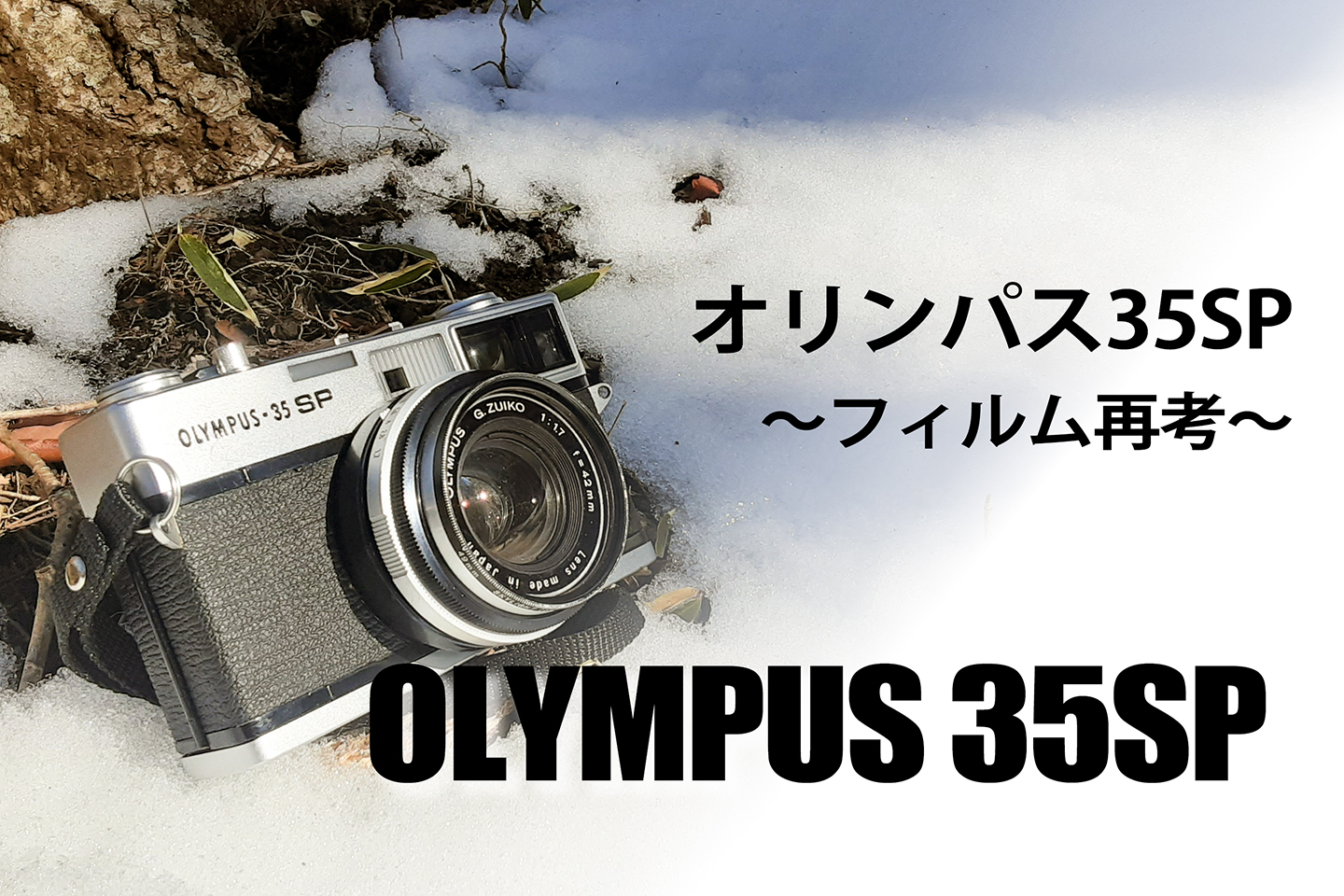 OLYMPUS-35SP ～オリンパス35SP フィルム再考～ | Shades Of Heart