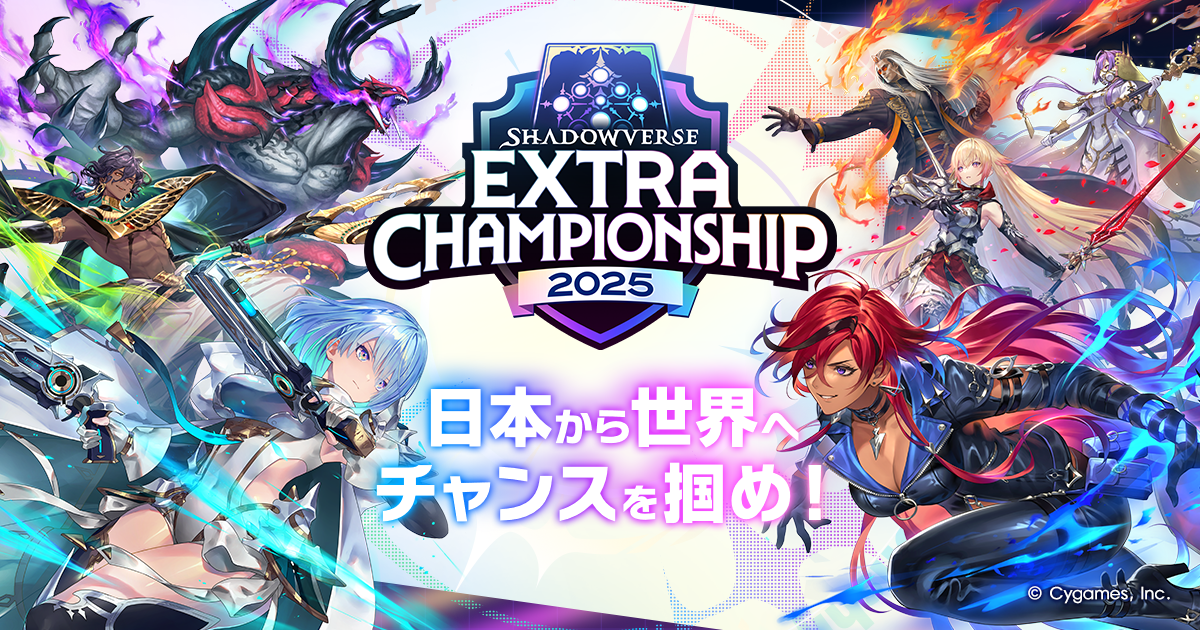 Shadowverse Extra Championship 2025【シャドバビヨンド
