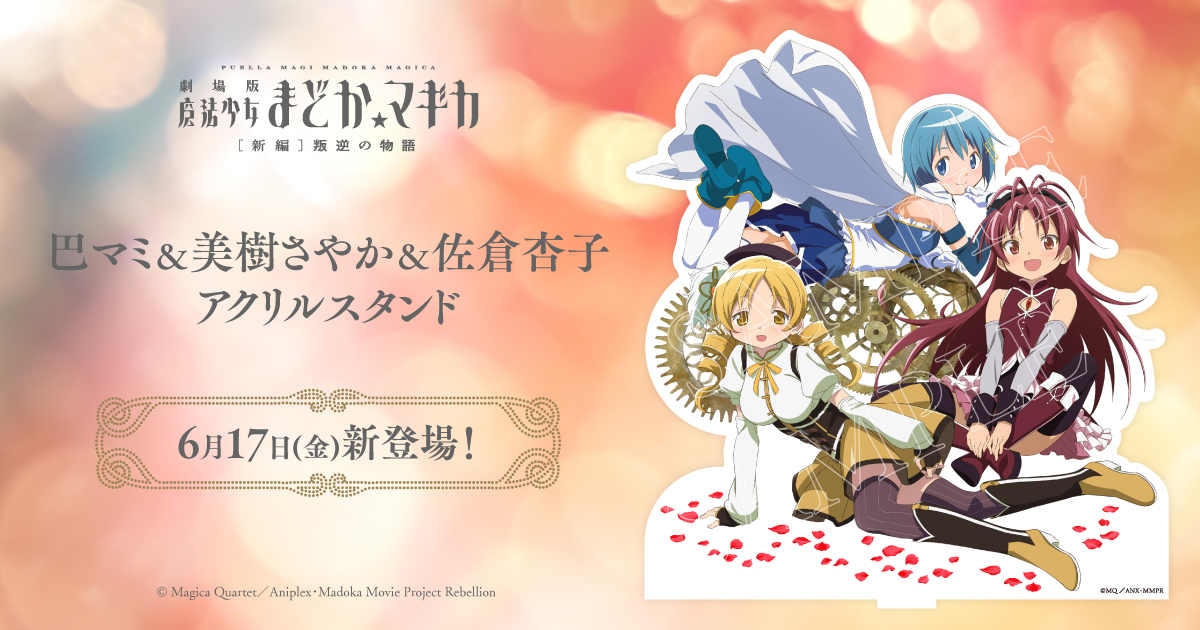 新商品のお知らせ】巴マミ＆美樹さやか＆佐倉杏子アクリルスタンド