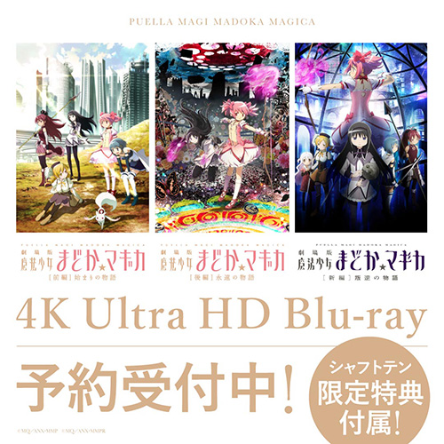 予約開始】劇場版 魔法少女まどか☆マギカ [前編]始まりの物語/[後編