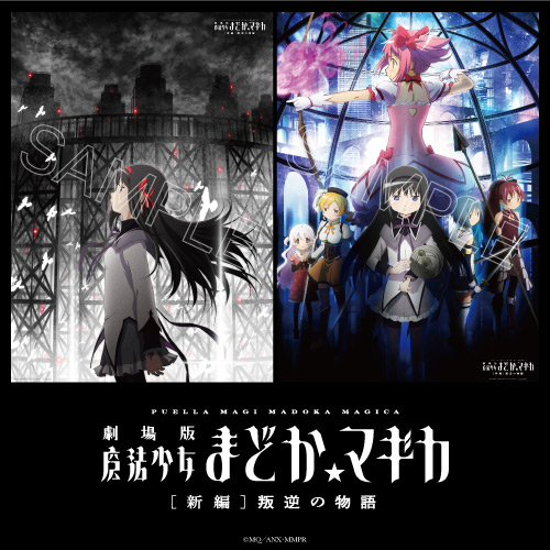 ポイント交換特典】『劇場版 魔法少女まどか☆マギカ[新編]叛逆の物語