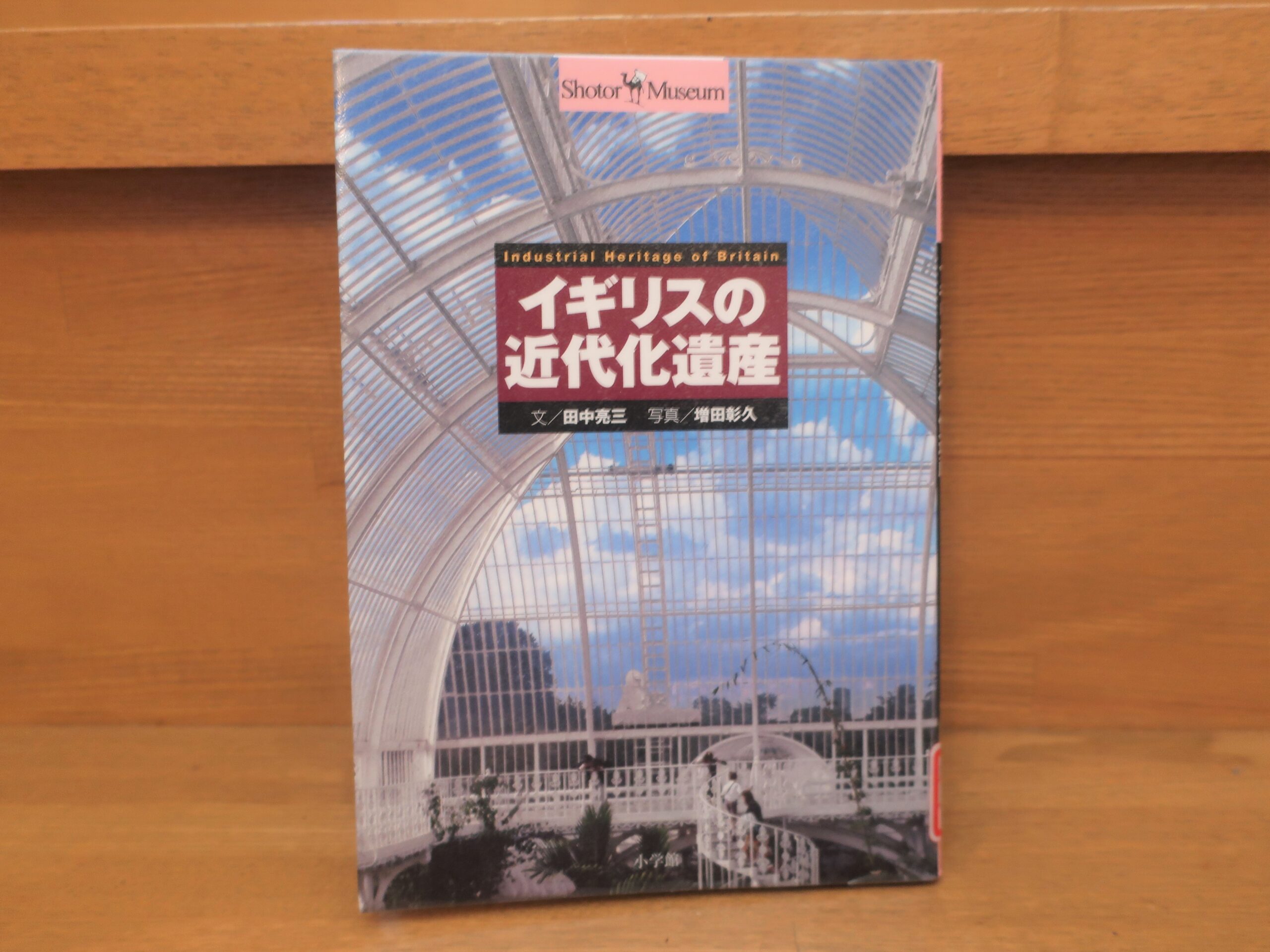 田中亮三、増田彰久『イギリスの近代化遺産』あらすじと感想～イギリス