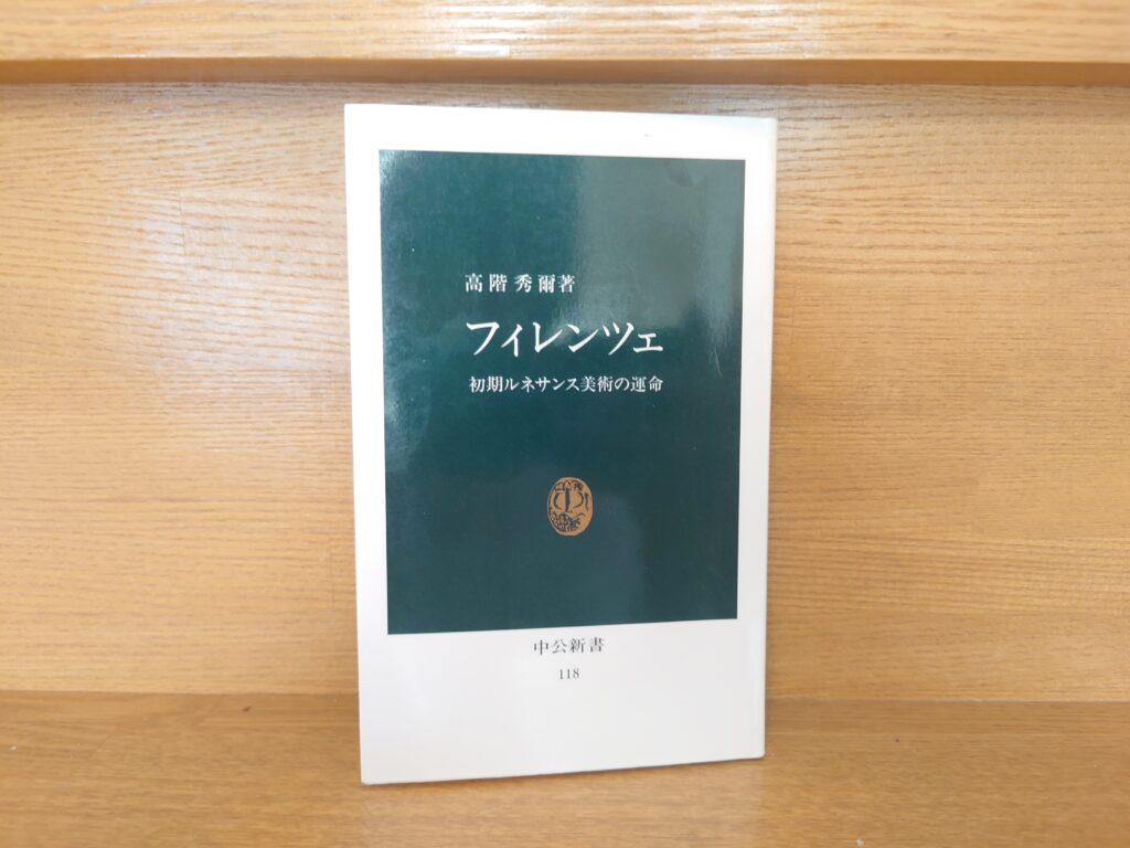 フィレンツェを知るためのおすすめ参考書一覧～ダ・ヴィンチや