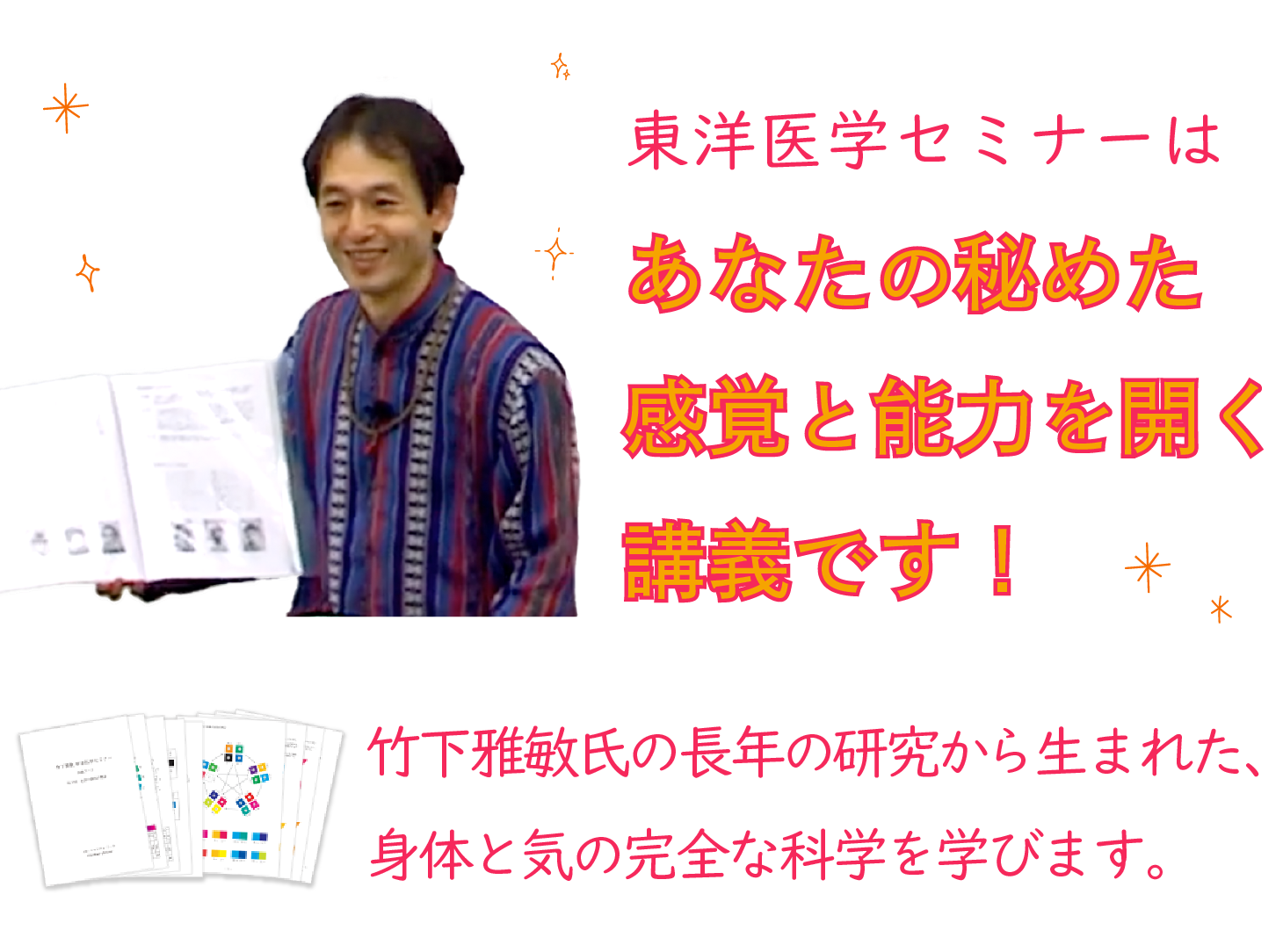 竹下雅敏 東洋医学セミナー 〜 感受性と才能を開きながら壮大なホリ