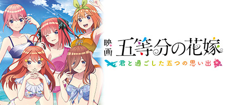 Steam：映画「五等分の花嫁」 ～君と過ごした五つの思い出～