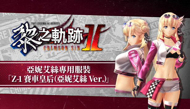 Steam：英雄伝説 黎の軌跡Ⅱ-CRIMSON SiN- アニエス専用衣装「Z-1