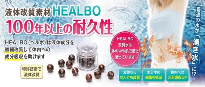 入れるだけで簡単浄水！液体改質!「HELBO（ヘルボ）」【HEALBO shop】