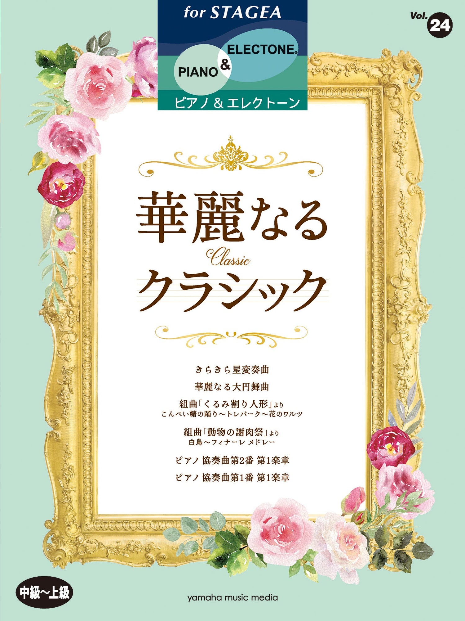 エレクトーン | STAGEA ピアノ&エレクトーン 中～上級 Vol.24 華麗なる