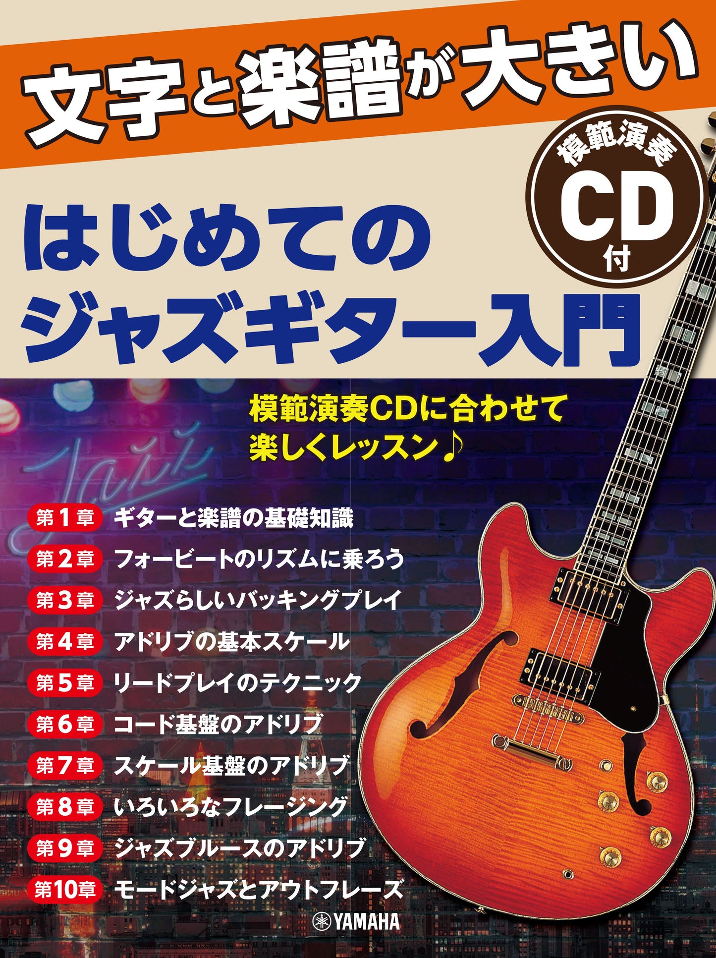 ギター | 文字と楽譜が大きい はじめてのジャズギター入門 【CD付