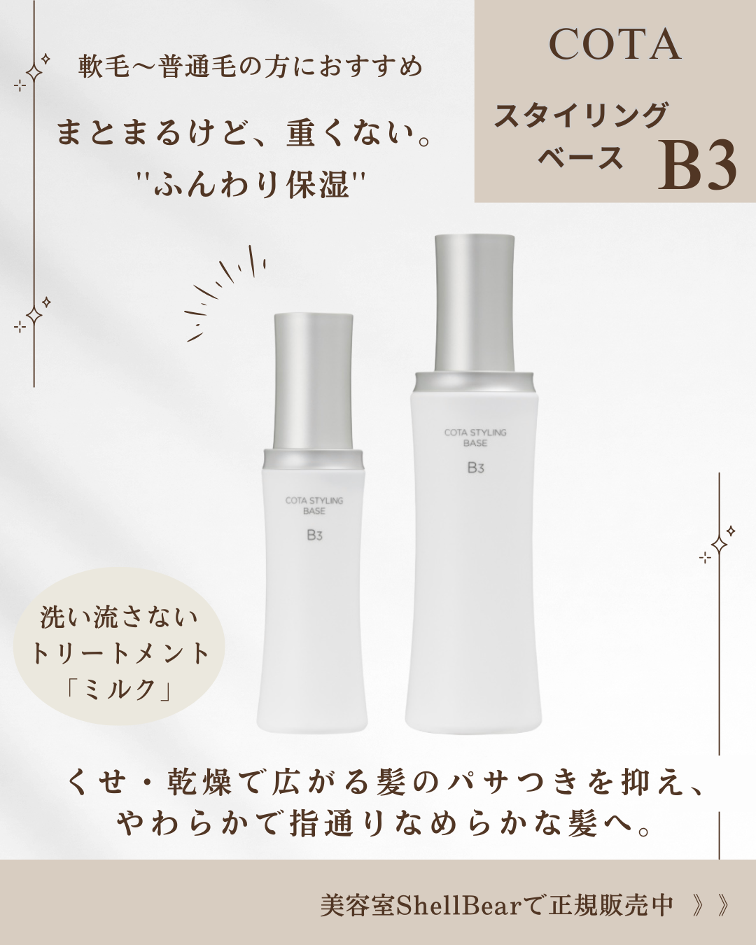 湿気・パサつきに！洗い流さないトリートメント】COTA STYLING BASE B3