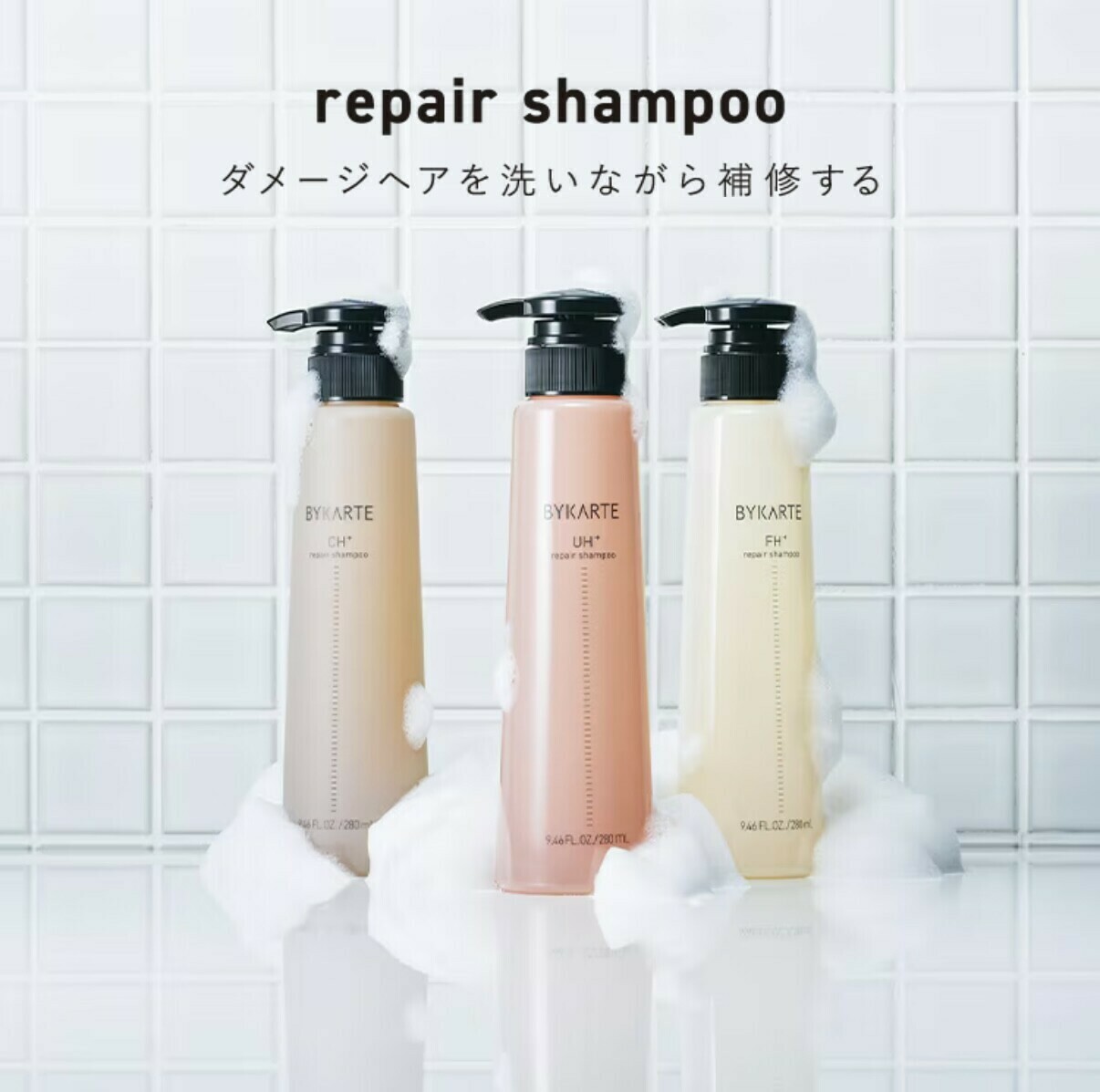 BYKARTE（バイカルテ）シャンプー＆トリートメント｜銀座・有楽町