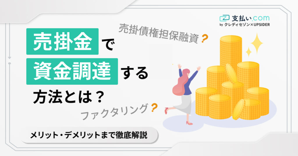 売掛金で資金調達する方法とは？ファクタリングと売掛債権担保融資