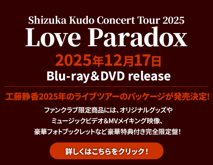 工藤静香リリース情報｜ポニーキャニオン