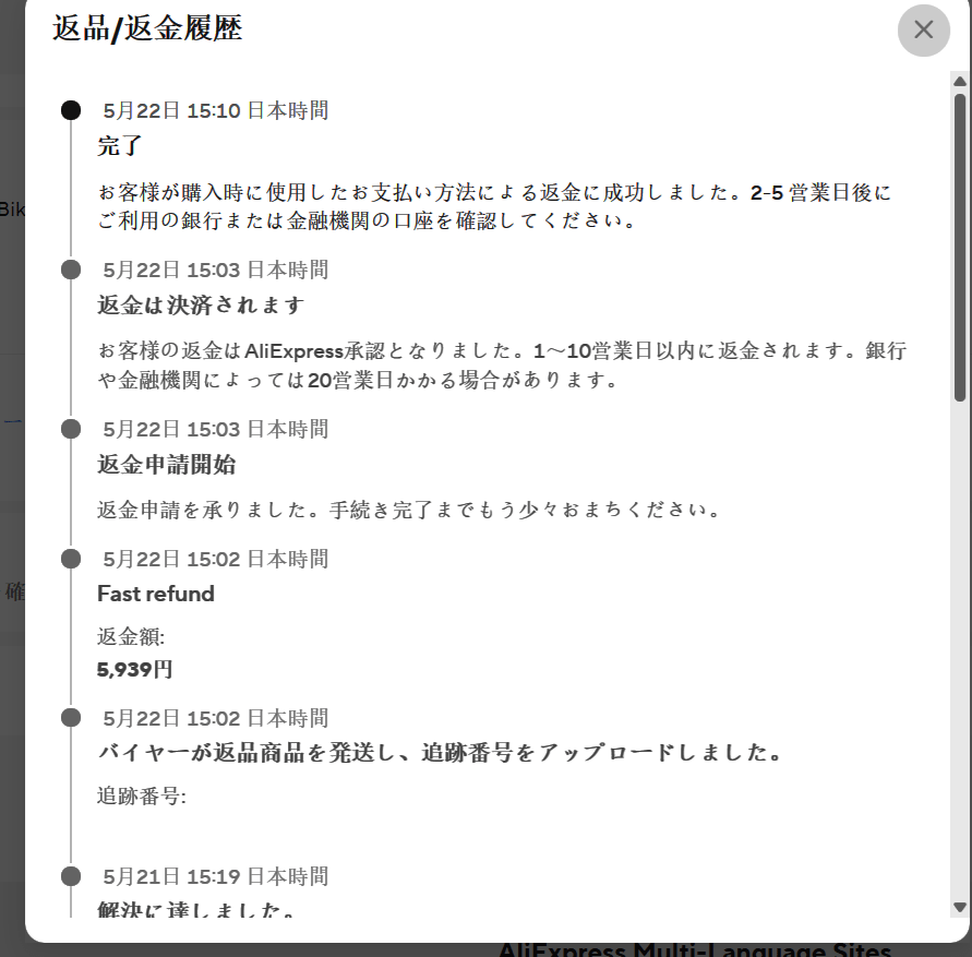 AliExpress全額返金までの全記録