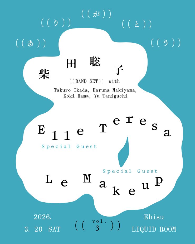 柴田聡子 / SHIBATA SATOKO | 柴田聡子オフィシャルウエブサイト