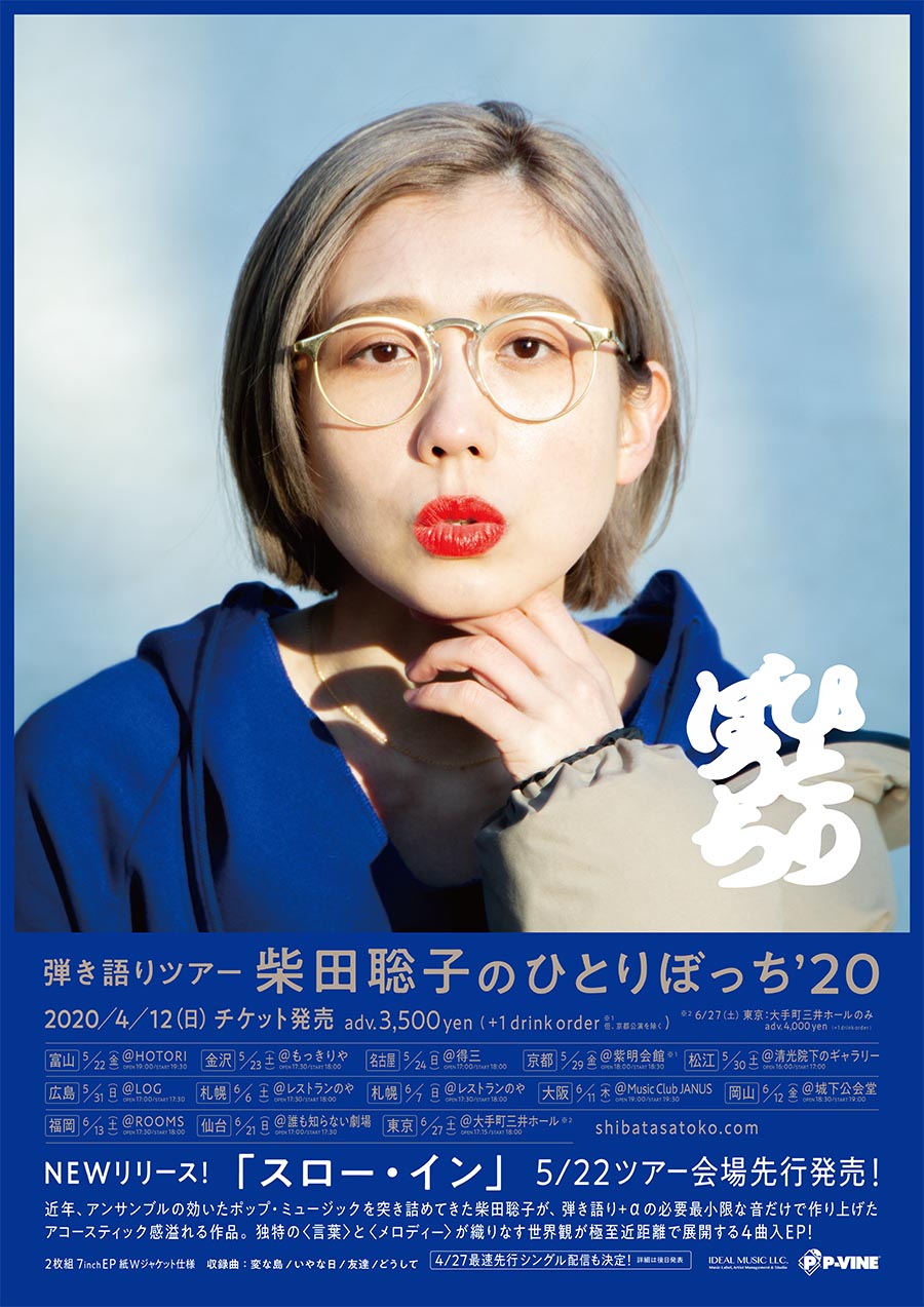 弾き語りツアー『柴田聡子のひとりぼっち'20』【東京振替公演】 | 柴田