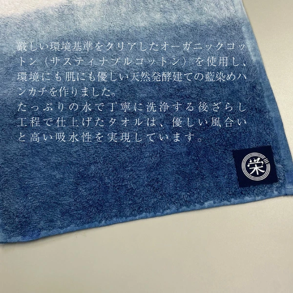 正藍染めオーガニックハンカチタオル 青霧 | 渋沢逸品館