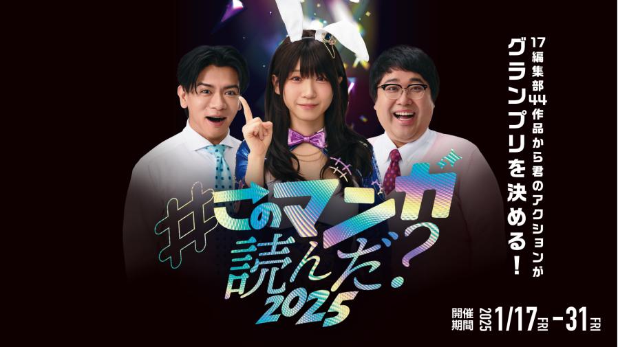 このマンガ読んだ?グランプリ』TSUTAYA POP UP SHOPが2025年1月17日