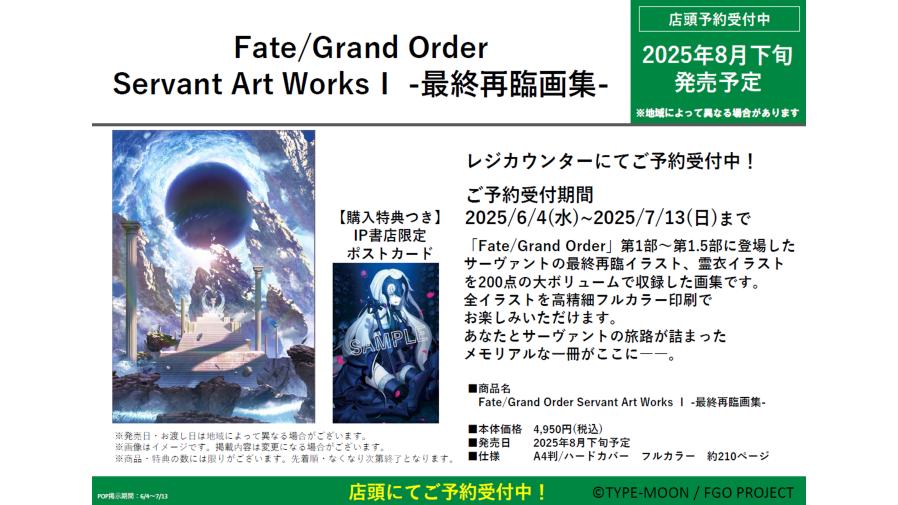 Fate/Grand Order Servant Art Works Ⅰ -最終再臨画集-』『Fate/Grand