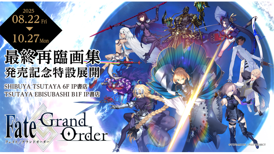 2025年8月22日(金)『Fate/Grand Order Servant Art Works -最終再臨