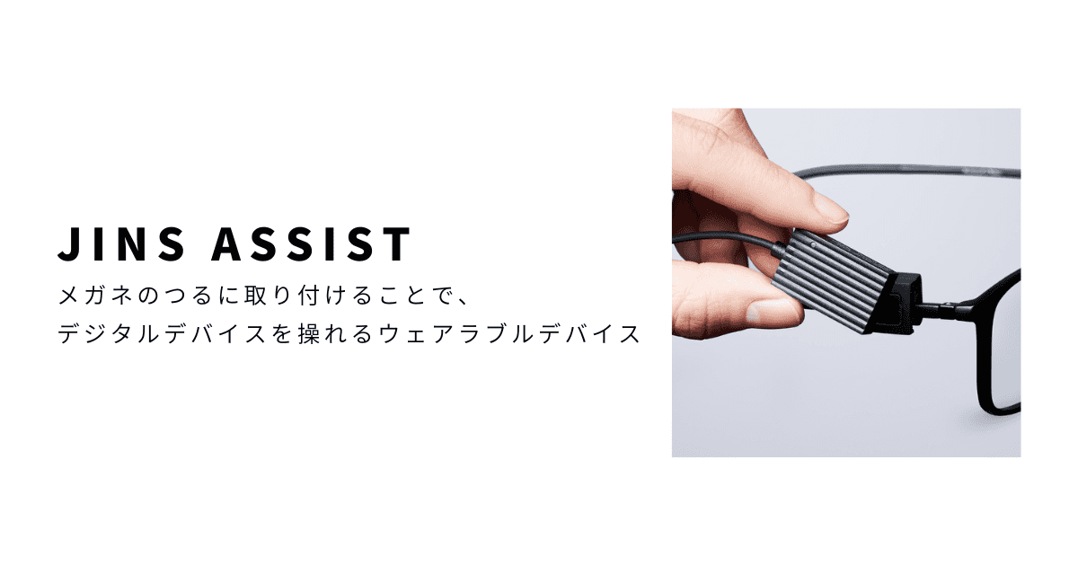 メガネのつるに取り付けることで、デジタルデバイスを操れる