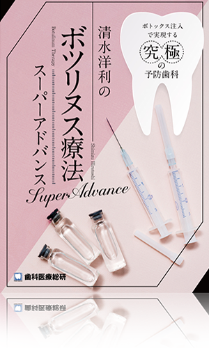 ボトックス注入で実現する究極の予防歯科 清水洋利のボツリヌス療法