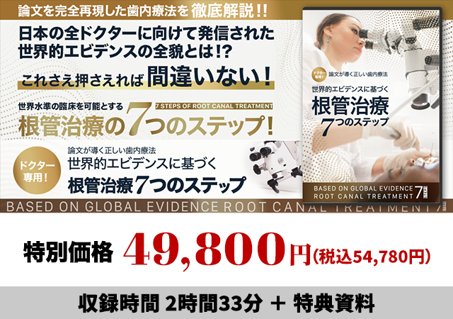 ドクター専用！論文が導く正しい歯内療法世界的エビデンスに基づく根管