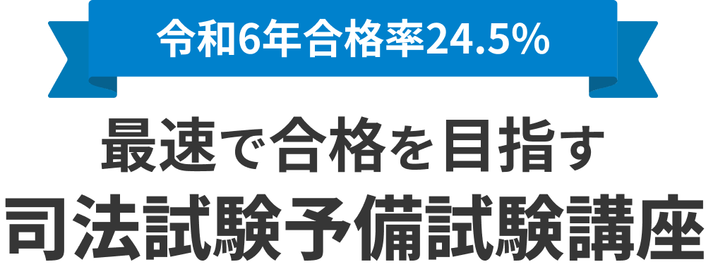 予備試験講座説明会 | 資格スクエア