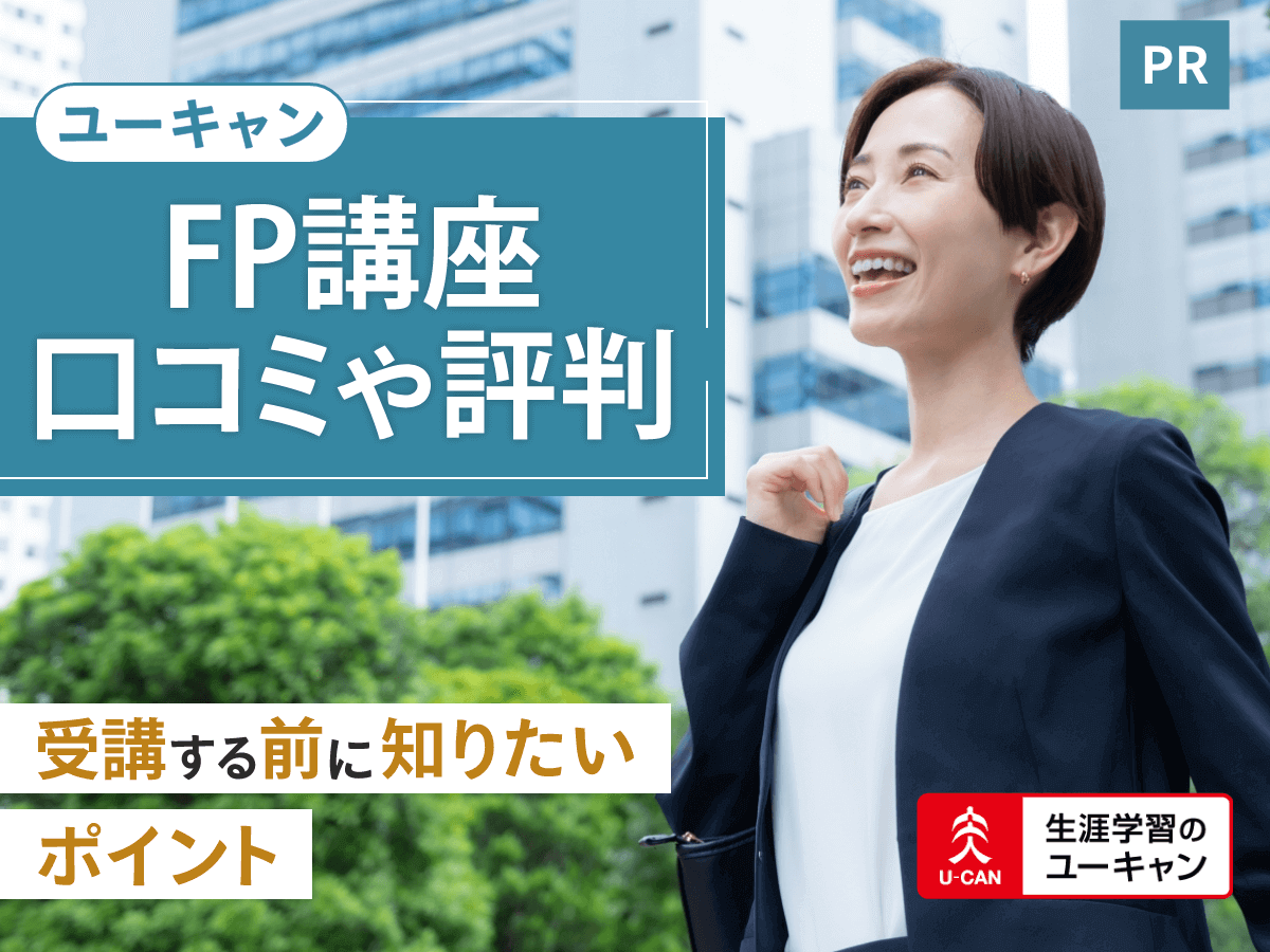 ユーキャンFP（ファイナンシャルプランナー）講座の口コミ評判は？合格
