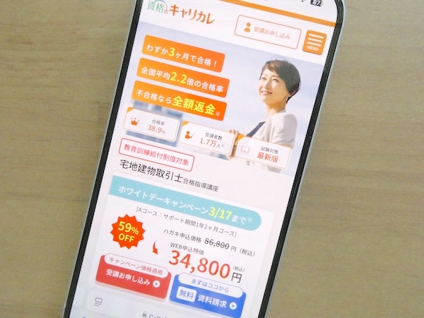 キャリカレ宅地建物取引士講座の口コミ評判は？合格率や返金サポート