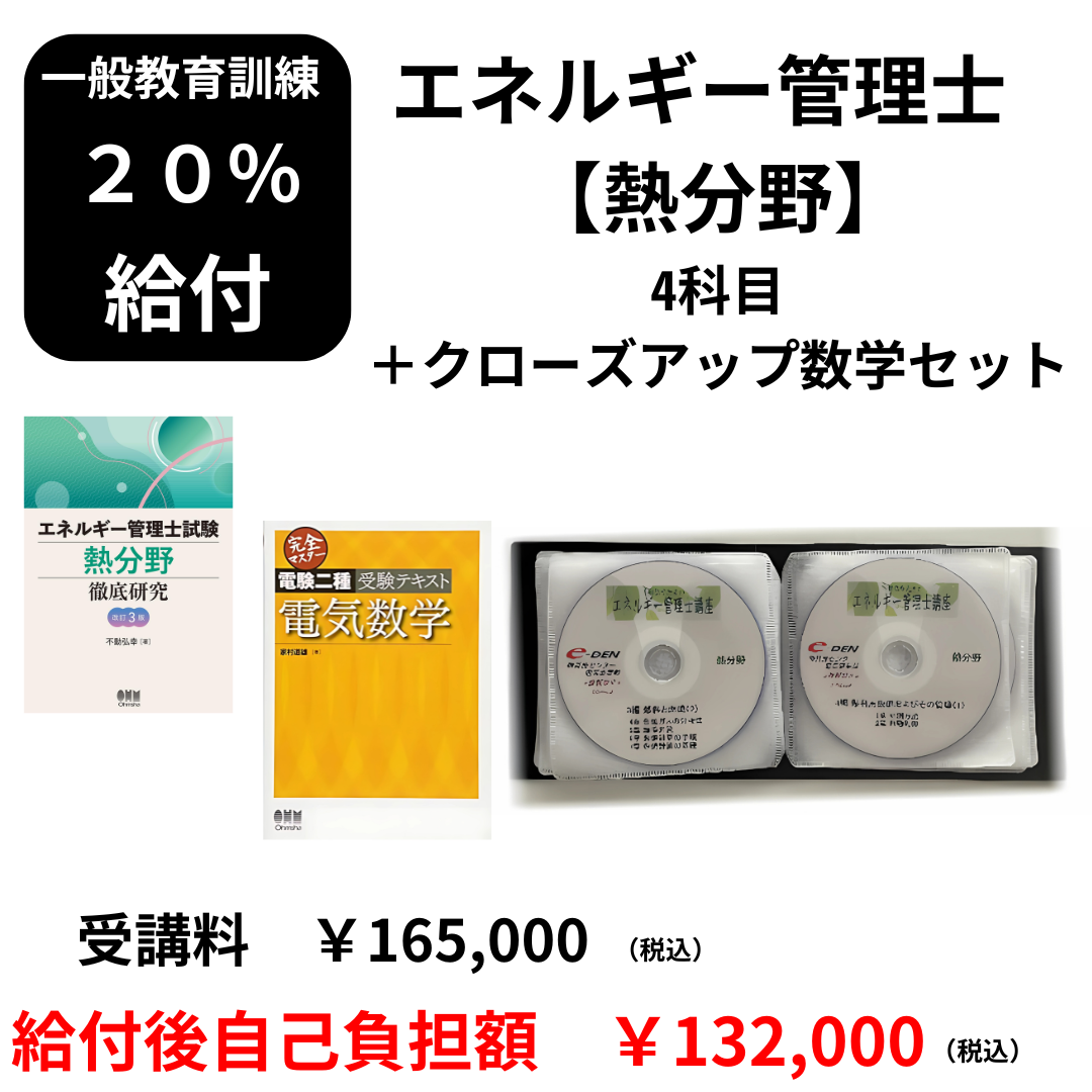 20％給付の教育訓練対象 e-DENのエネルギー管理士講座