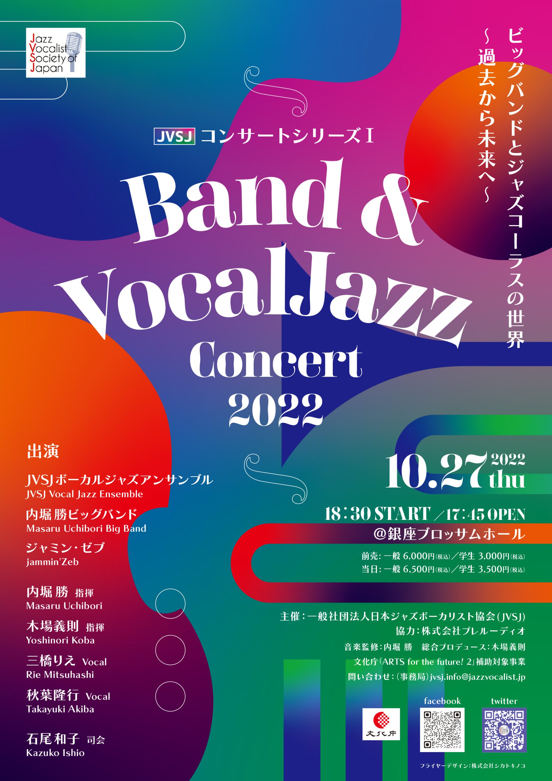 Band & VocalJazz Concert 2022｜2022.10.27 JVSJコンサートシリーズⅠ
