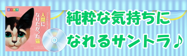 劇団四季 人間になりたがった猫 CDキャストをご紹介しています！