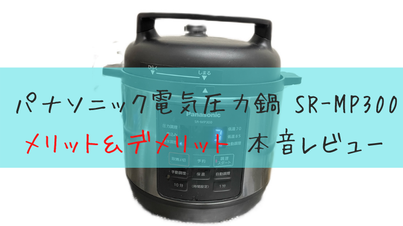 口コミ】パナソニック電気圧力鍋SR-MP300のメリット・デメリット