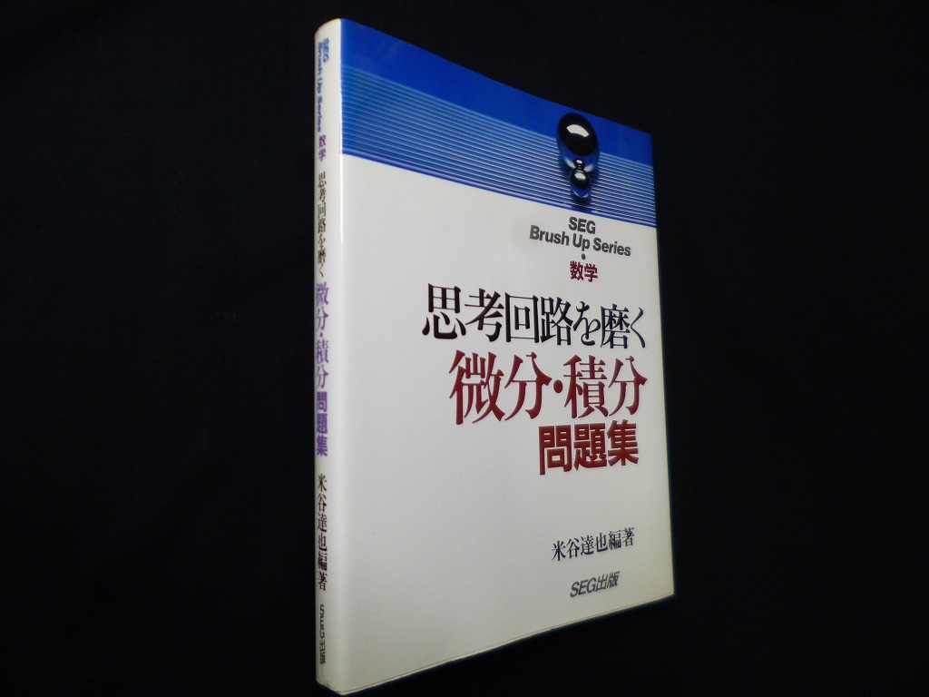 大学入試 数学の思考回路100講 全巻セット 米谷 達也 SEG出版 大学入試