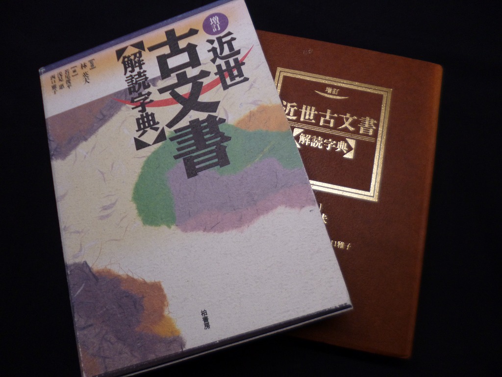 増訂 近世古文書 解読字典 林英夫監修 若尾俊平編 - 古本買取・専門書