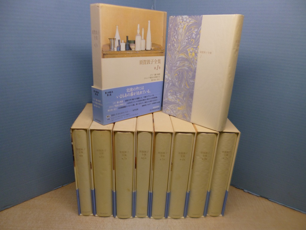 須賀敦子全集 全9冊揃（本巻8+別巻1） 須賀敦子 - 古本買取・専門書