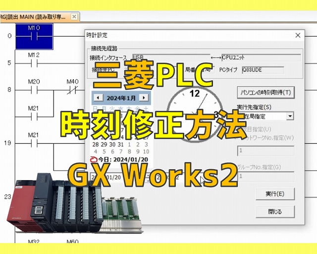 三菱PLCの時刻修正方法について説明！GX Works2 | 電気エンジニアのツボ