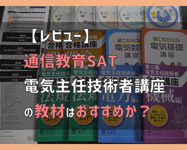 レビュー】SATの第三種電気主任技術者講座の教材はおすすめか？ | 電気