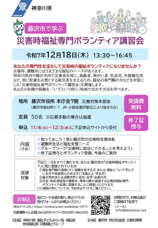 募集終了】藤沢市で学ぶ 災害時福祉専門ボランティア講習会12/18