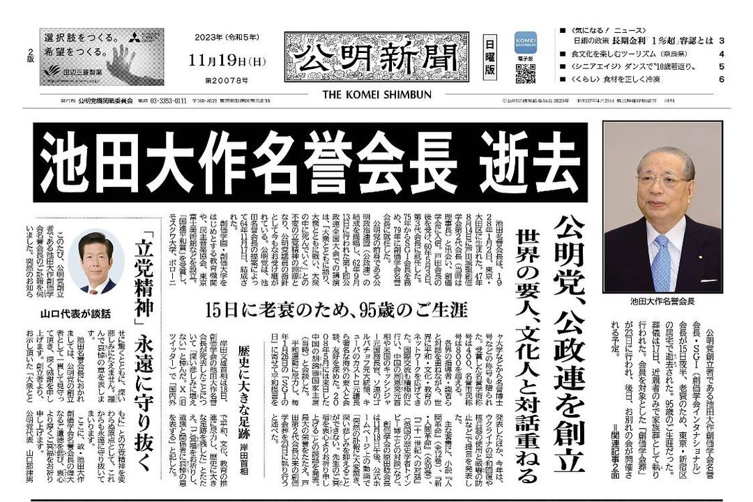 公明党創立者の池田大作先生が御逝去されました。謹んで哀悼の誠を捧げ