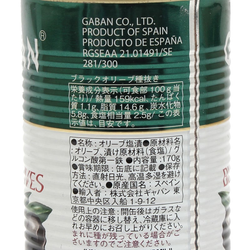 ギャバン ブラックオリーブ 種抜き 170g 常温 1個※軽（ご注文単位1個