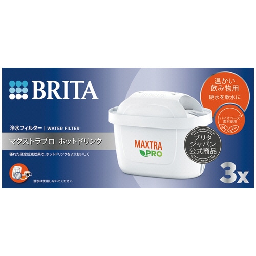 ブリタ マクストラプロホットドリンク交換用カートリッジ 3個/箱（ご